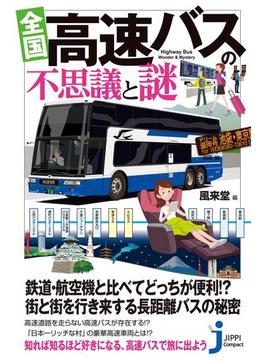 全国　高速バスの不思議と謎(じっぴコンパクト新書)