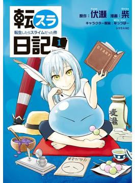 転スラ日記　転生したらスライムだった件（１）