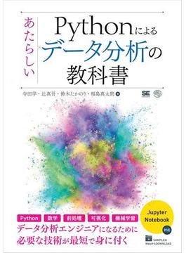 Pythonによるあたらしいデータ分析の教科書