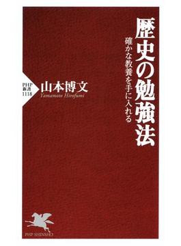 歴史の勉強法(PHP新書)