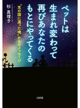 ペットは生まれ変わって再びあなたのもとにやってくる（大和出版）(大和出版)