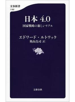 日本4.0　国家戦略の新しいリアル(文春新書)