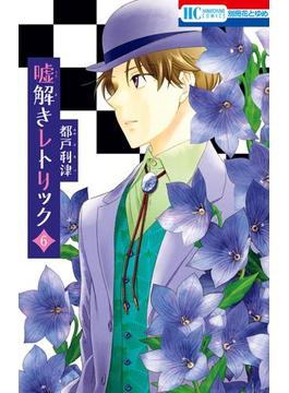 【6-10セット】嘘解きレトリック(花とゆめコミックス)