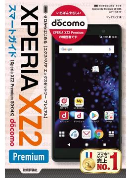 ゼロからはじめる ドコモ Xperia XZ2 Premium SO-04K スマートガイド