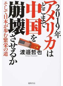 ２０１９年アメリカはどこまで中国を崩壊させるか そして日本が歩む繁栄の道