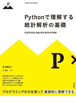 Pythonで理解する統計解析の基礎
