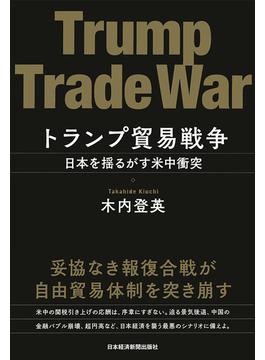 トランプ貿易戦争 日本を揺るがす米中衝突