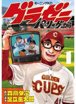 【全1-13セット】グラゼニ～パ・リーグ編～