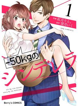 【全1-7セット】-50kgのシンデレラ(Berry's COMICS)