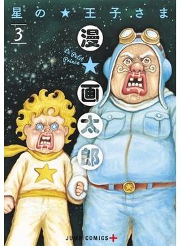 星の★王子さま ３ （ジャンプコミックス）(ジャンプコミックス)