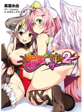 魔王のくせに生イキだっ！２ ～こんどは性戦だ！～(ぷちぱら文庫)