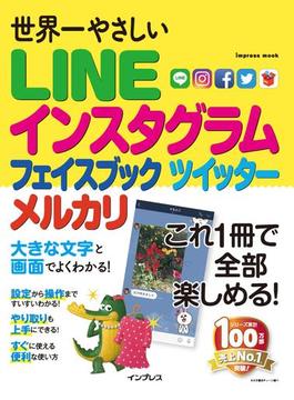世界一やさしい LINE インスタグラム フェイスブック ツイッター メルカリ(世界一やさしい)