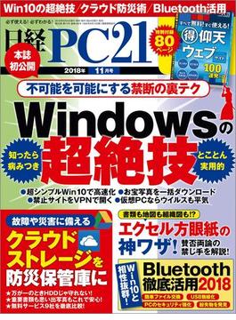 日経PC21 2018年11月号