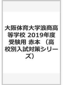 大阪体育大学浪商高等学校 2019年度受験用 赤本