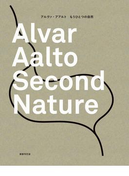 アルヴァ・アアルト−もうひとつの自然