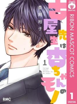 【1-5セット】古屋先生は杏ちゃんのモノ(りぼんマスコットコミックスDIGITAL)