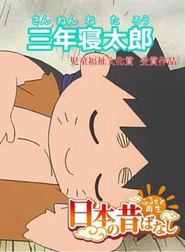 【フルカラー】「日本の昔ばなし」 三年寝たろう(eEHON コミックス)