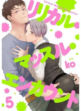 リリカル・マッスル・エンカウント（10）(G-Lish comics(ジュリアン))