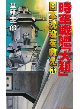 時空戦艦「大和」日本沈没を救え（3）(コスモノベルズ)
