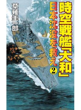 時空戦艦「大和」日本沈没を救え（2）(コスモノベルズ)