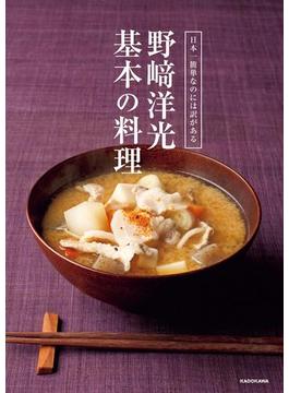 日本一簡単なのには訳がある　野崎洋光 基本の料理