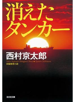 消えたタンカー　新装版(光文社文庫)
