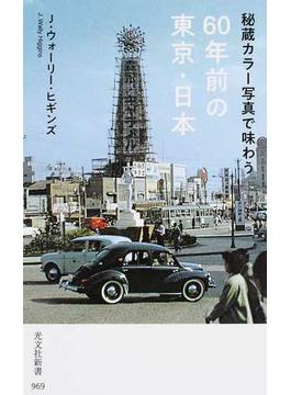 秘蔵カラー写真で味わう６０年前の東京・日本 正(光文社新書)