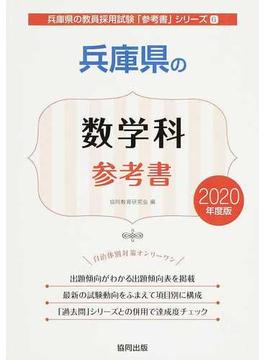 兵庫県の数学科参考書 ２０２０年度版