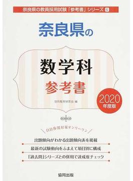 奈良県の数学科参考書 ２０２０年度版