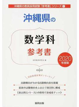 沖縄県の数学科参考書 ２０２０年度版