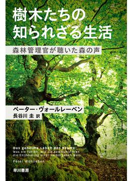 樹木たちの知られざる生活 森林管理官が聴いた森の声(ハヤカワ文庫 NF)
