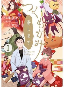 つくもがみ貸します　1(B'sLOG COMICS)