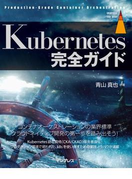 Kubernetes完全ガイド(impress top gear)