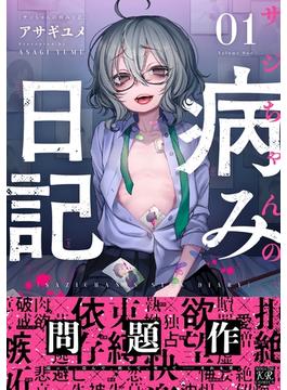 サジちゃんの病み日記　１巻(まんがタイムKRコミックス)