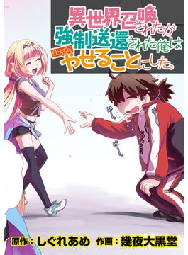 異世界召喚されたが強制送還された俺は仕方なくやせることにした。 WEBコミックガンマぷらす連載版 第5話(WEBコミックガンマぷらす)