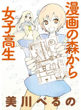 漫画の森から女子高生　ストーリアダッシュ連載版Vol.３(ストーリアダッシュ)