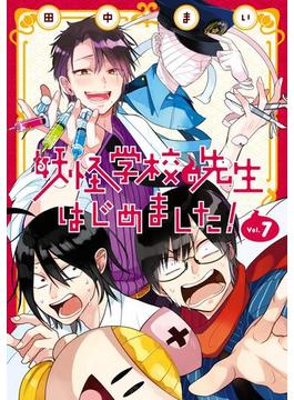 妖怪学校の先生はじめました！ 7巻(Gファンタジーコミックス)
