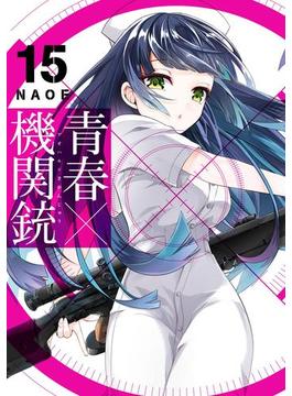 青春×機関銃15巻(Gファンタジーコミックス)