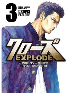 クローズ EXPLODE　３(少年チャンピオン・コミックス エクストラ)