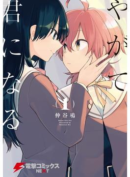 【1-5セット】やがて君になる(電撃コミックスNEXT)