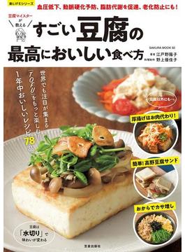すごい豆腐の最高においしい食べ方(楽LIFEシリーズ)