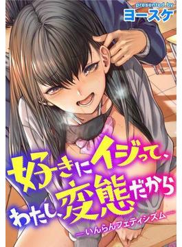 好きにイジって、わたし、変態だから～いんらんフェティシズム～（10）(WANIMAGAZINE COMICS SPECIAL)