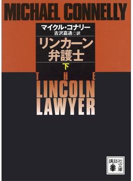 リンカーン弁護士（下）(講談社文庫)