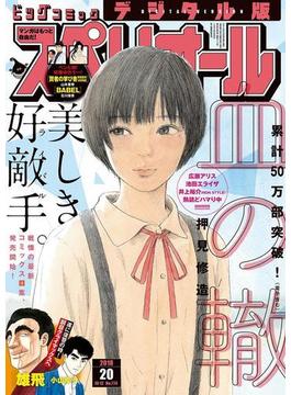 ビッグコミックスペリオール　2018年20号（2018年9月28日発売）