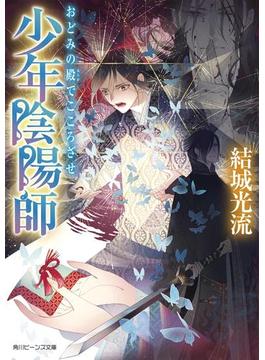 少年陰陽師　おどみの殿でこころざせ(角川ビーンズ文庫)