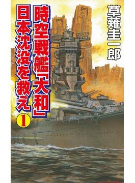 【全1-11セット】時空戦艦「大和」日本沈没を救え(コスモノベルズ)