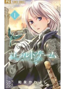 【全1-10セット】コールドゲーム(フラワーコミックス)