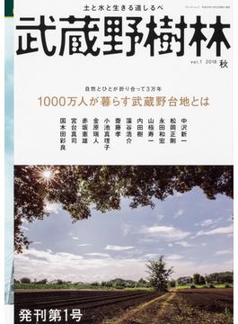 武蔵野樹林 ｖｏｌ．１（２０１８秋） １０００万人が暮らす武蔵野台地とは(ウォーカームック)