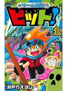 ゲーム戦士ビット！（コロコロコミックス） 4巻セット(コロコロコミックス)