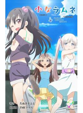 【フルカラー】小女ラムネ 第2話 ドキドキの撮影タイムと恋のABC Complete版(e-Color Comic)